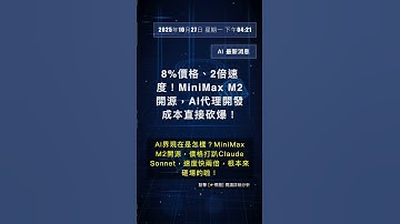 🧐👉 8%價格、2倍速度！MiniMax M2開源，AI代理開發成本直接砍爆！ #QixNewsAI