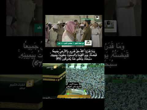 و م ا ق د ر وا ٱلل ه ح ق ق د ر ه ۦ و ٱل أ ر ض ج م يع ا ق ب ض ت ه ۥ ي و م ٱل ق ي م ة