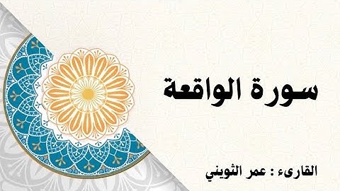 سورة الواقعة كاملة | الشيخ عمر الثويني.