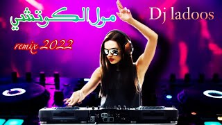 Mol lkotchi _ Remix 2022 مول الكوتشي ، Mix by dj ladoos