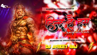 Dj Aniket Raj ((Jhankar)) Hard Bass Dj Remix 🎶 Hindu Hai Ham )Remix By Dj Aniket Raj Pyarepur