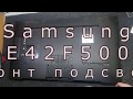 Ремонт подсветки телевизора SAMSUNG UE42F5000