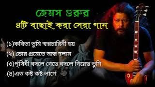 James Guru জেমস গুরুর ৪টি বাছাই করাসেরা গান |2025 | Bangla song | Polash Sarkar