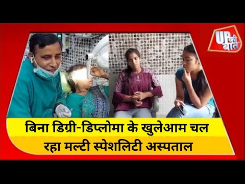 झोलाछाप डॉक्टर लोगों के जीवन से कर रहा खिलवाड़ |  बिना डिग्री-डिप्लोमा के खुलेआम चल रहा अस्पताल