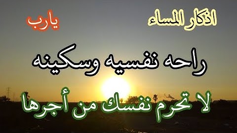 اذكار المساء بصوت جميل هادئ مريح للقلب 💚 إذا قلته كفاك الله ورزقك من حيث لا تحتسب !فارس حسن