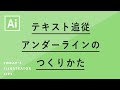 テキスト追従アンダーラインのつくりかた｜Illustratorチュートリアル【本日のイラレ】