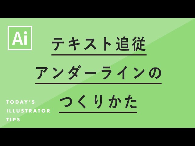 テキスト追従アンダーラインのつくりかた｜Illustrator
