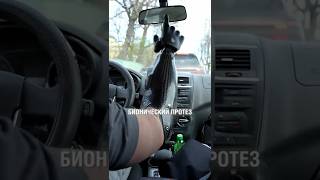ЗА РУЛЕМ С ПРОТЕЗОМ #автолюбитель #протезруки #bionica2.0