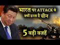 चीन की औकात में नहीं है भारत से सीधे संघर्ष में उलझना India Vs China || Narender Modi PM