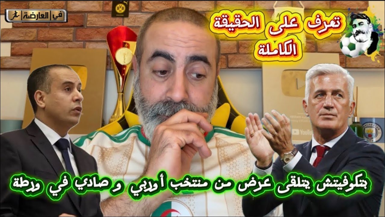 بيتكوفيتش يتلقى عرض رسمي من منتخب اروبي و صادي في ورطة تعرف على الحقيقة الكاملة 