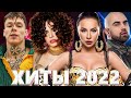 Хиты 2022 🔔 Топ Шазам 2022 - Русские Хиты 2022 - Русская Музыка 2022 - Лучшие Песни 2022 - Музыка