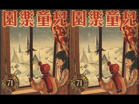 兒童樂園 071 聖誕的故事、貓舌頭(科學漫畫)、有恆心的小水滴(寓言)、美國的自由神像、三劍客(12)、各地冬節風俗、駝背的小馬(1)