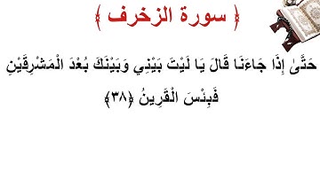 سورة الزخرف الأية 38