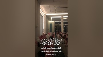 سورة المؤمنون من ليالي رمضان 1444 | القارئ عبدالرحمن الماجد