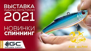 ГЛАВНЫЕ СПИННИНГОВЫЕ НОВИНКИ ВЫСТАВКИ ! Обзор рыболовной выставки 2021.  ActiveExpo Fest.