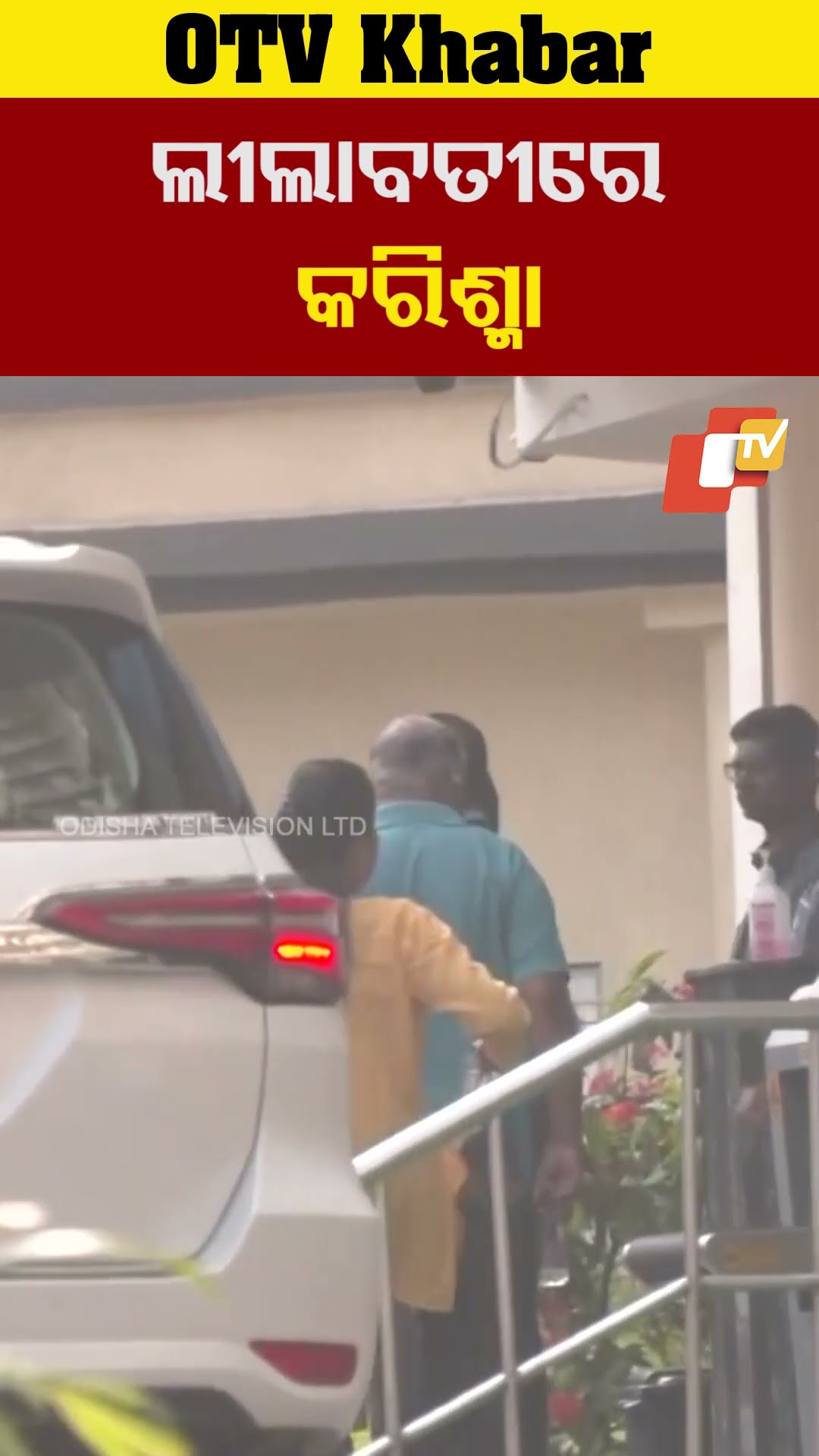 ମୁମ୍ବାଇ ଲୀଲାବତୀ ହସପିଟାଲରେ କରିଶ୍ମା କପୁର। ସୈଫଅଲୀ ଖାନଙ୍କୁ ଦେଖିବାକୁ ପଂହଚିଥିଲେ କରିଶ୍ମା।i #OTV  #OdishTV