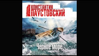 Черное море. Паустовский К. Аудиокниги. читает Сергей Чонишвили