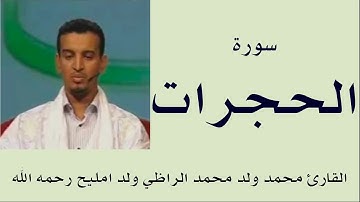 سورة الحجرات برواية ورش :: القارئ محمد ولد محمد الراظي ولد امليح