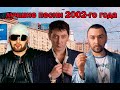 ТОП 20 песен 2002 го года ТОП 20 песен 2002 го года