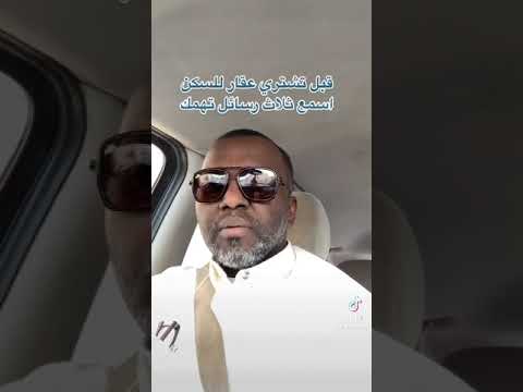 توجيهات عقارية بعنوان ثلاث نصائح مهمة لمن يرغب في شراء بيت للسكن أ مطر الشمري