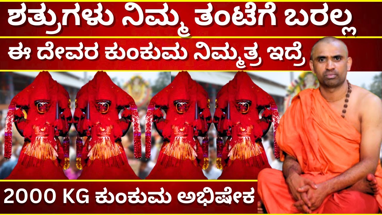 ಶತ್ರುಗಳು ನಿಮ್ಮ ತಂಟೆಗೆ ಬರಲ್ಲ  ಈ ದೇವರ ಕುಂಕುಮ ಮನೇಲಿದ್ರೆ ಸಾಕು || VIDYA CHOWDESHWARI TEMPLE || TV KANNADA
