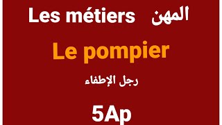 Les métiers (Le pompier) 5Ap. تعبير عن مهنة رجل الإطفاء للسنة الخامسة