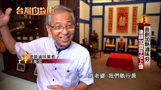 首創加熱滷味夯連鎖加盟年收上億2020118【台灣向錢衝 ... 