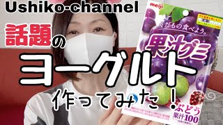 【インスタ140万回再生】話題の果汁グミヨーグルト作ってみた！【バズレシピ】