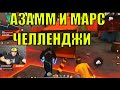 АЗАММ И МАРС ВЫПОЛНЯЮТ ЧЕЛЛЕНДЖИ В УЛЬТИМАТУМЕ / ФРИ ФАЕР