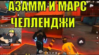 АЗАММ И МАРС ВЫПОЛНЯЮТ ЧЕЛЛЕНДЖИ В УЛЬТИМАТУМЕ / ФРИ ФАЕР