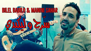 Bilel Babilo Ft Manini Sahar - Serreh W Likidi / سرح و ليكيدي ( Music Video ) Succee 2024 ©️