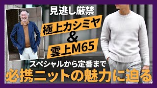 L.I.S.坂戸氏登場！Drumohr(ドルモア)極上カシミヤ＆雲上M65