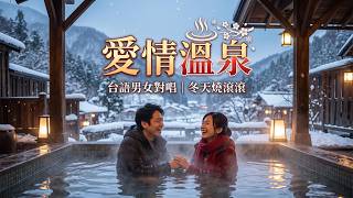 【最新台語男女對唱】愛情溫泉｜冬天燒滾滾 暖心甜蜜對唱 官方高畫質 MV｜KTV字幕版