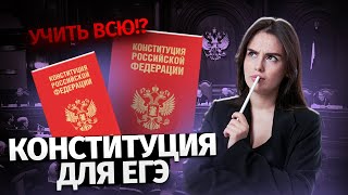 Вся Конституция РФ для ЕГЭ по обществознанию