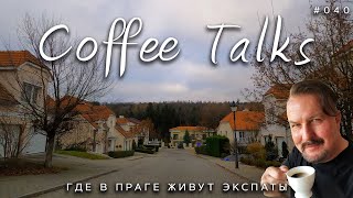 Где в Праге живут экспаты и куда их дети ходят в школу! :) Небушице (Nebušice) Coffee Talks #040