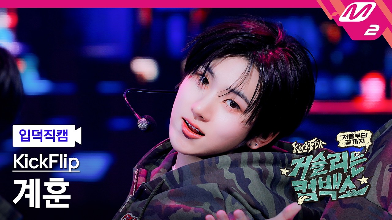 ケフン「거꾸로」公式Fancamのサムネイル