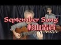 September Song / 杉山清貴  カバー