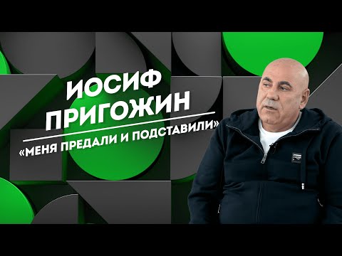 ИОСИФ ПРИГОЖИН: предательство, сделанные ошибки и лицемерие | Не Пруст