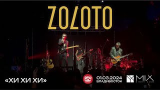 ZOLOTO - Хи хи хи (Live • Владивосток • 01.03.2024)