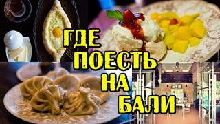 Вкусные места Бали - ресторан грузинской кухни Тифлис Вкусные места Бали - ресторан грузинской кухни Тифлис