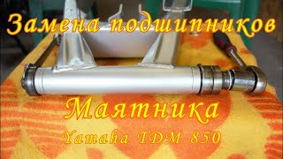 видео: Замена подшипников маятника Yamaha TDM 850 4tx картинка: Замена подшипников маятника Yamaha TDM 850 4tx