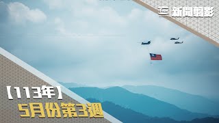 【新聞翦影】113年五月份第3週