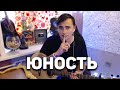 ЮНОСТЬ - кавер на гитаре | Ярик Бро