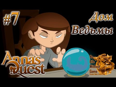 Видео: Annas Quest[#7] - Дом Ведьмы (Прохождение на русском(Без комментариев))