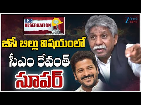 Manda Krishna Madiga Praises CM Revanth Reddy Over BC Bill | బీసీ బిల్లు విషయంలో సీఎం రేవంత్ సూపర్ - ZEE24TELUGUNEWS