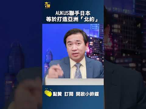 AUKUS联手日本，等于打造亚洲“北约”