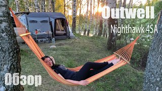 Outwell tent NightHawk 4SA review Обзор кемпинговой палатки