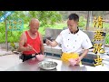 厨师长分享：天然味精“泥虫”的清蒸做法，口感爽脆味道鲜美（四伯差点没敢吃😂）