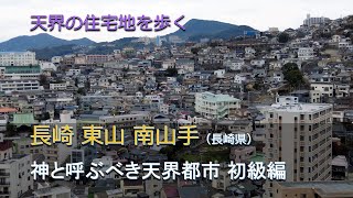 天界の住宅地を歩く 長崎 東山 南山手（長崎県）／神と呼ぶべき天界都市 初級編