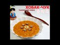 (Корейская кухня) ХОБАКЧУК/Вкусная каша из тыквы/Тыквенная каша по-корейски/호박죽/Pumpkin porridge